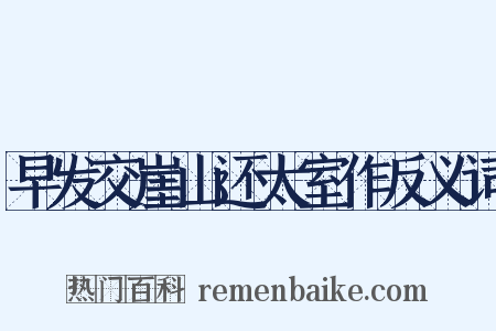 早发交崖山还太室作反义词是什么意思的图片